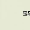 寶馬提高價格更新3系列