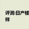 評(píng)測(cè):日產(chǎn)樓蘭和別克昂科威性能與引擎怎么樣