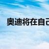 奧迪將在自己的站點上安裝4500個充電站