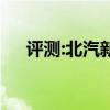 評測:北汽新能源EC5性能與引擎怎么樣 評測:北汽新能源EC5性能與引擎怎么樣