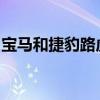 寶馬和捷豹路虎將把動力總成合作擴大到汽油