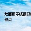 灶面用不銹鋼好嗎 大伙覺得不銹鋼灶面怎么樣 需要關(guān)注哪些點(diǎn) 