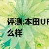 評測:本田UR-V和東風(fēng)風(fēng)光580性能與引擎怎么樣
