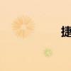 捷豹XJ外觀方面展示
