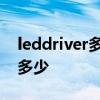 leddriver多少錢一個(gè) leddriver價(jià)格大概是多少 