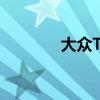 大眾Tiguan新車型基礎(chǔ)信息