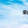 榮威550外觀方面展示 榮威550外觀方面展示