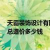 天霸裝飾設(shè)計有限公司 杭州商場裝修找天霸設(shè)計好嗎 大概總造價多少錢 