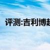 評測:吉利博越和榮威rx5性能與引擎怎么樣
