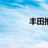 豐田推出盧克溫花冠GR運動