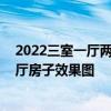 2022三室一廳兩衛(wèi)最火的裝修風(fēng)格 有沒有裝修好的三室兩廳房子效果圖 