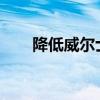 降低威爾士車速限制以打擊非法排放