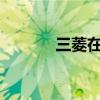 三菱在英國修改了ASX的價格
