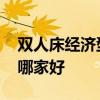雙人床經(jīng)濟(jì)型哪家有名 求問各位大神雙人床哪家好 