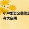 小戶型怎么裝修顯空間大 求問一下怎樣裝修才能顯得小戶型有大空間 
