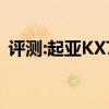 評測:起亞KX7和捷途X70性能與引擎怎么樣
