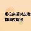 哪位來說說走廊太長怎么裝飾 求解走廊過道一般怎么裝飾 有哪位曉得 