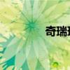 奇瑞瑞麒M1EV性能怎么樣 奇瑞瑞麒M1EV性能怎么樣