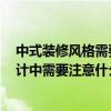中式裝修風(fēng)格需要注意哪些地方 中式風(fēng)格的室內(nèi)裝修 在設(shè)計(jì)中需要注意什么 