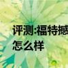 評(píng)測(cè):福特撼路者和凱迪拉克XT5性能與引擎怎么樣