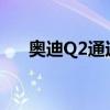 奧迪Q2通過2021改款變得更加有角度
