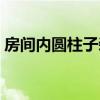 房間內(nèi)圓柱子裝飾圖片 房間內(nèi)的圓柱子裝修 