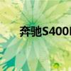 奔馳S400BlueHYBRID外觀方面展示