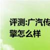 評(píng)測(cè):廣汽傳祺GS7和凱迪拉克XT5性能與引擎怎么樣