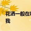 花灑一般在哪里買 花灑去哪買知道的告訴下我 