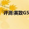 評測:英致G5和大眾探岳性能與引擎怎么樣
