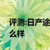 評測:日產(chǎn)途達和凱迪拉克XT5性能與引擎怎么樣