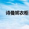 詩曼妮衣柜 詩尼曼衣柜價錢了解的說下 