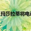 瑪莎拉蒂將電動(dòng)跑車的推出推遲到2020年9月