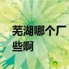 蕪湖哪個廠 蕪湖衛(wèi)生間隔斷生產(chǎn)廠家都有哪些啊 蕪湖哪個廠 蕪湖衛(wèi)生間隔斷生產(chǎn)廠家都有哪些啊
