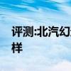 評測:北汽幻速S7和大眾探岳性能與引擎怎么樣