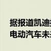 據(jù)報(bào)道凱迪拉克17％的經(jīng)銷商針對(duì)該品牌的電動(dòng)汽車未來(lái)保釋