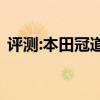 評測:本田冠道和大眾探岳性能與引擎怎么樣