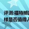 評測:福特撼路者和奇瑞瑞虎8性能與引擎怎么樣是否值得入手