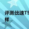 評測:比速T5和凱迪拉克XT5性能與引擎怎么樣