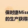 保時(shí)捷Mission E Cross Turismo電動(dòng)汽車的生產(chǎn)獲得批準(zhǔn)