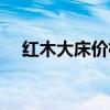 紅木大床價格 誰可以說說紅木床價格表 