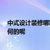 中式設(shè)計裝修哪家口碑好 中式裝修設(shè)計機構(gòu)有哪些 口碑如何的呢 