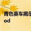 青色賽車揭示了轟動(dòng)的沃爾沃P1800Restomod 青色賽車揭示了轟動(dòng)的沃爾沃P1800Restomod
