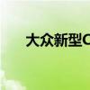 大眾新型Crafter面包車有數(shù)百種配置