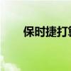 保時捷打算通過合成燃料來保持經(jīng)典