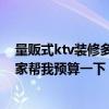 量販式ktv裝修多少錢一平方 ktv量販式裝修應(yīng)該怎么做 大家?guī)臀翌A(yù)算一下 
