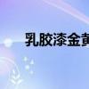 乳膠漆金黃色 請問乳膠漆有黃色的嗎 