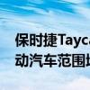 保時捷Taycan跨Turismo發(fā)布日期詳細的電動汽車范圍增長