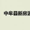 中牟縣新房源 誰可以告訴我中牟新房房價 中牟縣新房源 誰可以告訴我中牟新房房價