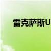 雷克薩斯UX250h再次獲得正面的評(píng)價(jià)